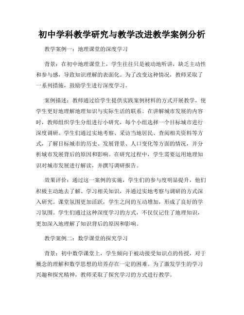 初中学科教学研究与教学改进教学案例分析