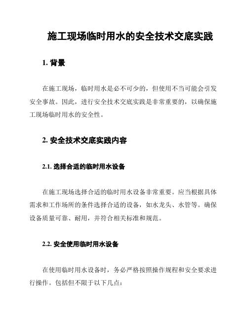 施工现场临时用水的安全技术交底实践