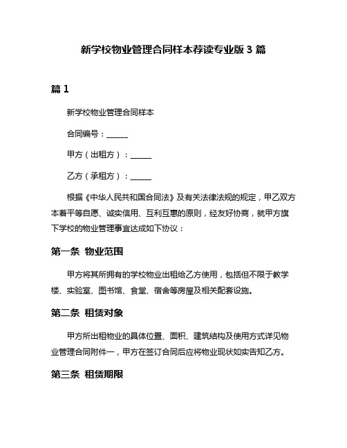 新学校物业管理合同样本荐读专业版3篇