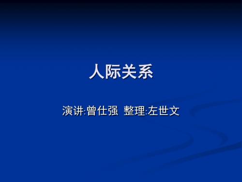 曾仕强--中国式管理之人际关系