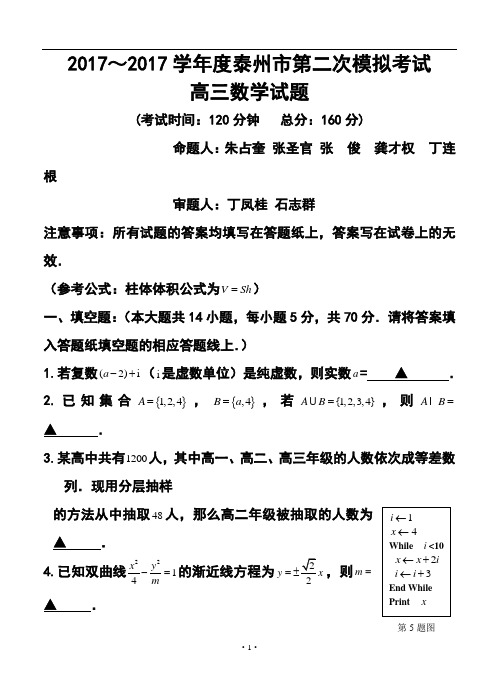 2017届江苏省泰州市高三第二次模拟考试数学试卷及答案