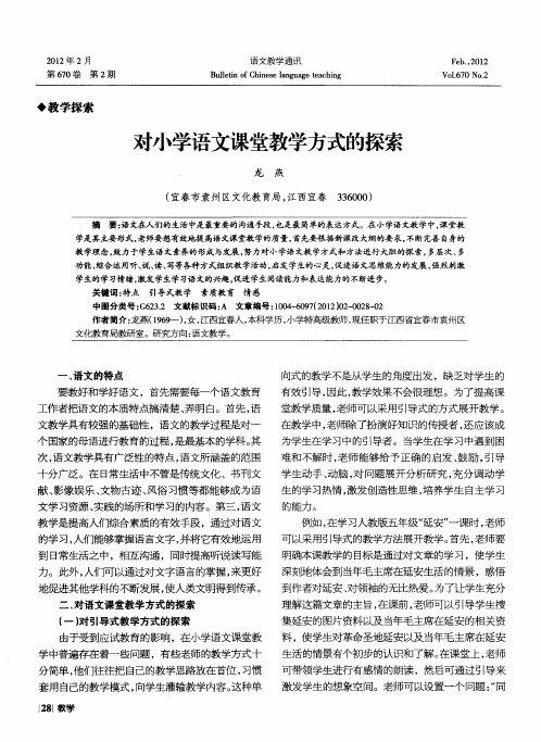 对小学语文课堂教学方式的探索