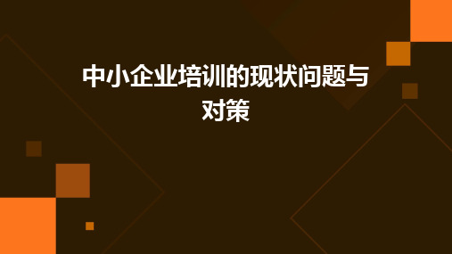 中小企业培训的现状问题与对策