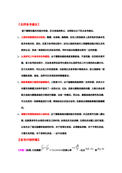 高考数学理考前30天冲刺专题 圆锥曲线(上)(教师版)