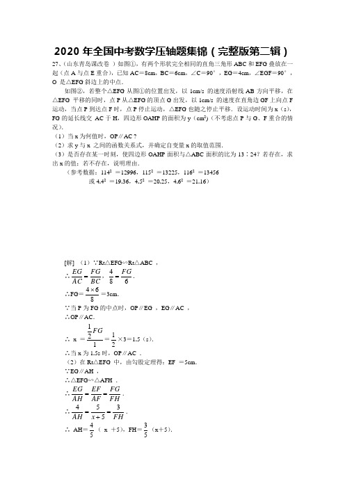 2020年全国中考数学压轴题全解全析(完整版第二辑)