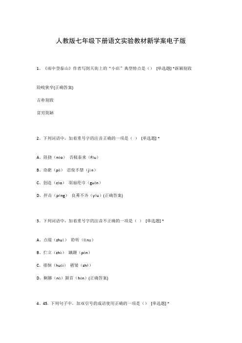 人教版七年级下册语文实验教材新学案电子版