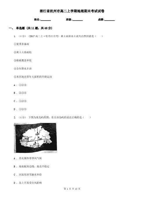 浙江省杭州市高二上学期地理期末考试试卷