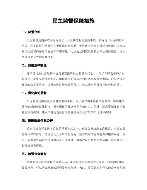 民主监督保障措施