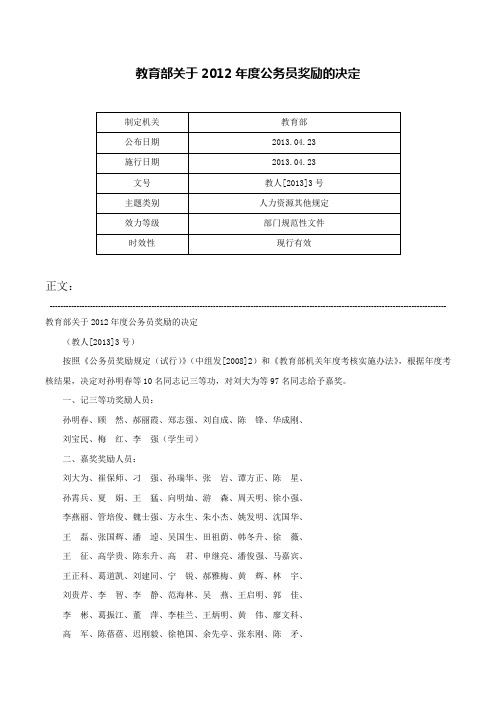 教育部关于2012年度公务员奖励的决定-教人[2013]3号