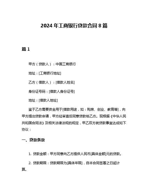 2024年工商银行贷款合同8篇