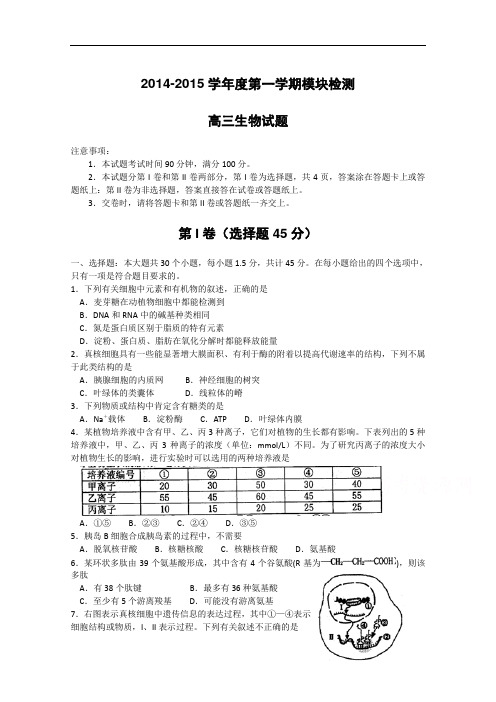 山东省烟台市2015届高三上学期期末考试生物试题 Word版含答案