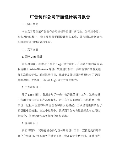 广告制作公司平面设计实习报告