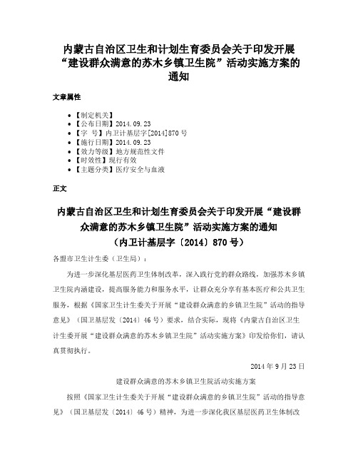 内蒙古自治区卫生和计划生育委员会关于印发开展“建设群众满意的苏木乡镇卫生院”活动实施方案的通知