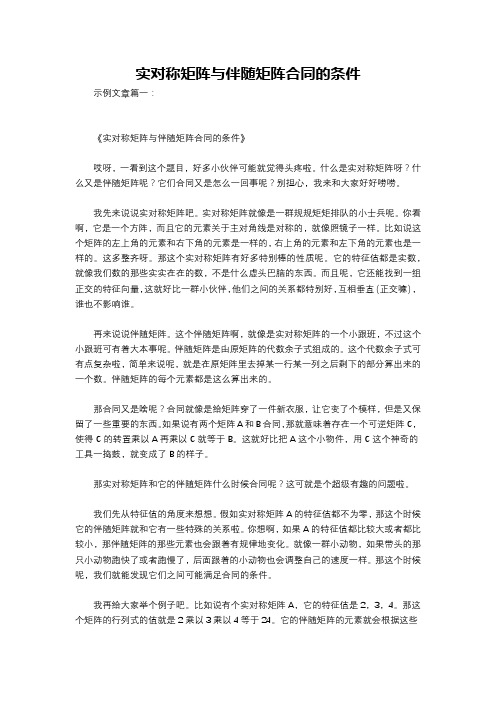 实对称矩阵与伴随矩阵合同的条件