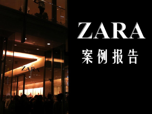 ZARA案例分析(1)