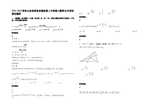 2022年山东省青岛市城阳第二中学高三数学文月考试卷含解析