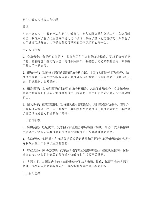 衍生证券实习报告工作记录