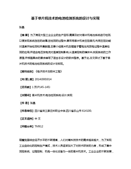 基于单片机技术的电池检测系统的设计与实现