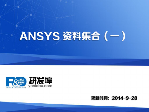 ANSYS 资料集合(一)