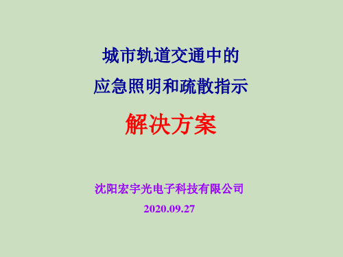 城市轨道交通中的应急照明和疏散指示