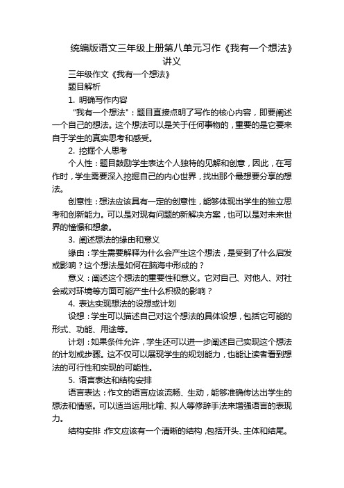 统编版语文三年级上册第八单元习作《我有一个想法》讲义