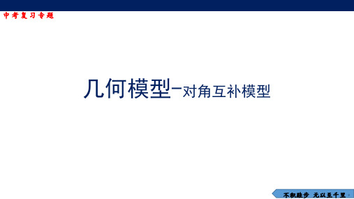 2023年九年级数学中考几何模型-对角互补模型 课件(共17张PPT)