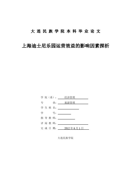 上海迪士尼乐园运营效益的影响因素探析