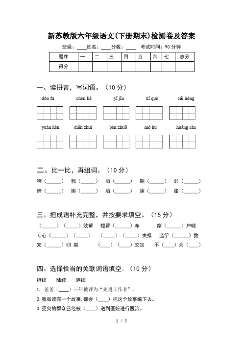 新苏教版六年级语文(下册期末)检测卷及答案