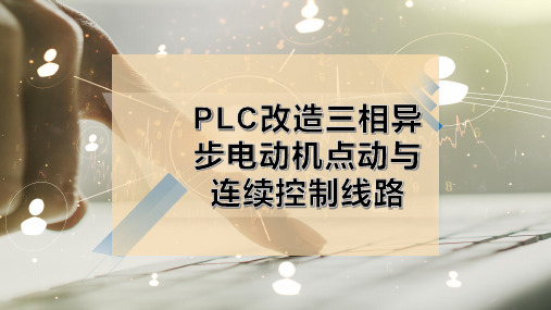 PLC改造三相异步电动机点动与连续控制线路