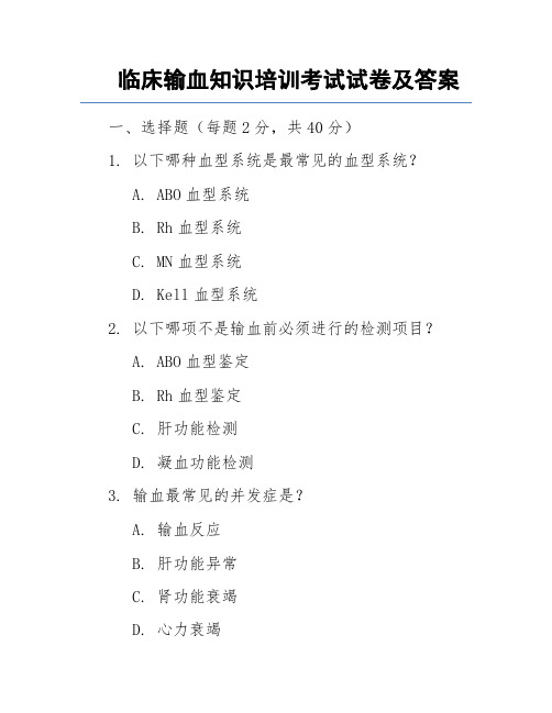 临床输血知识培训考试试卷及答案