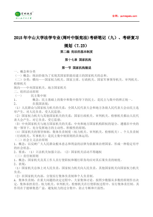 2015年中山大学法学专业(周叶中版宪法)考研笔记(九)、考研复习规划