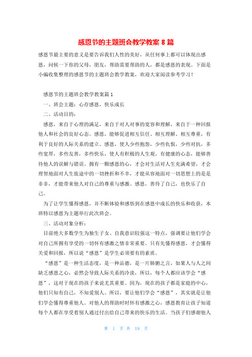 感恩节的主题班会教学教案8篇