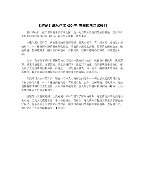 【游记】游玩作文400字 美丽的溪口武岭门