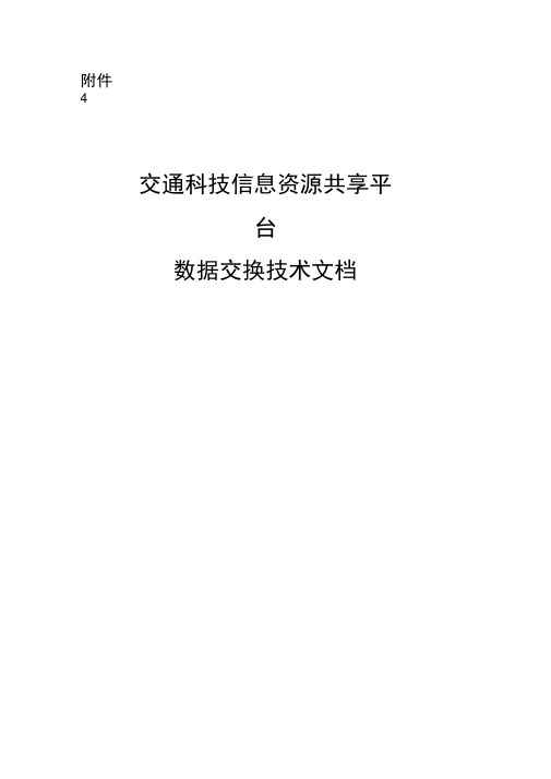 信息资源共享平台数据交换指标说明