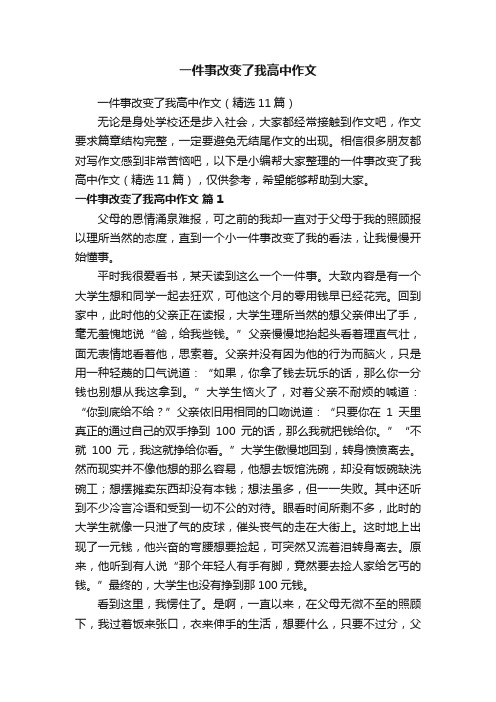 一件事改变了我高中作文