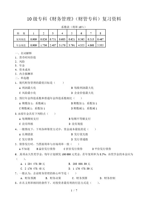 10级专科《财务管理》(财管专科)复习资料