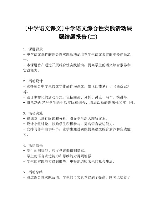 [中学语文课文]中学语文综合性实践活动课题结题报告(二)