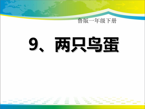 《两只鸟蛋》PPT课件8【优秀课件推荐】