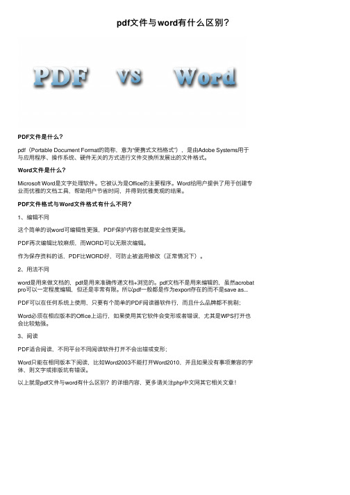 pdf文件与word有什么区别？