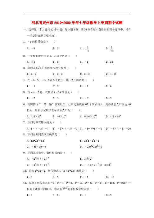 河北省定州市2019-2020学年初中七年级上学期期中数学试卷