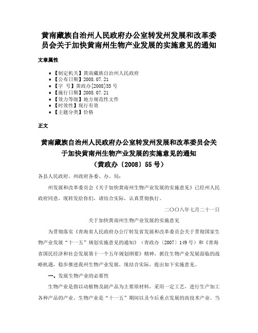 黄南藏族自治州人民政府办公室转发州发展和改革委员会关于加快黄南州生物产业发展的实施意见的通知