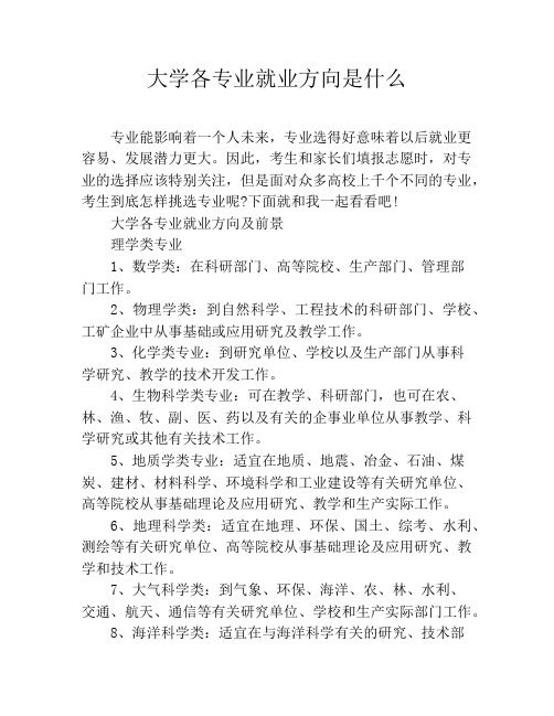 大学各专业就业方向是什么