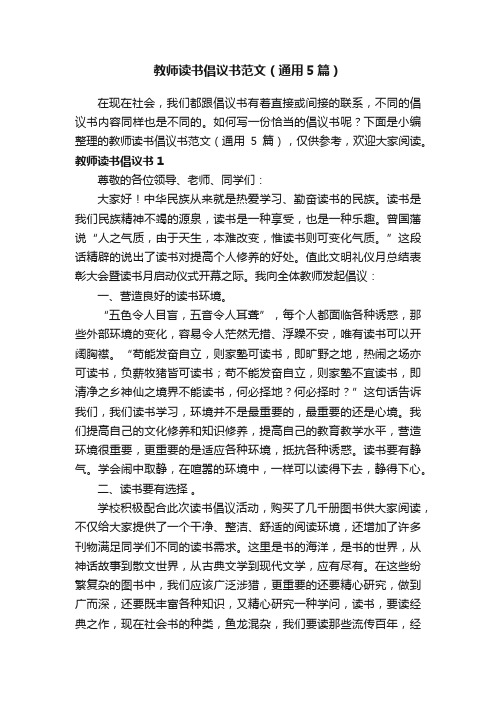 教师读书倡议书范文（通用5篇）