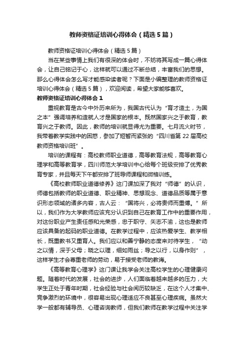 教师资格证培训心得体会（精选5篇）