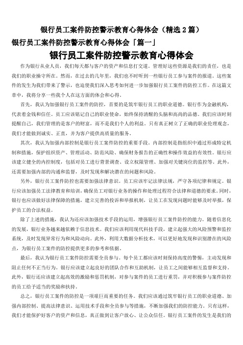 银行员工案件防控警示教育心得体会(精选2篇)