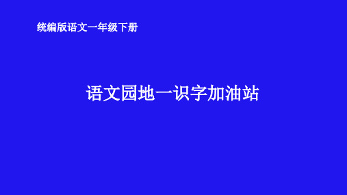 人教版(部编版)小学语文一年级下册识字(一)语文园地一  精品课件