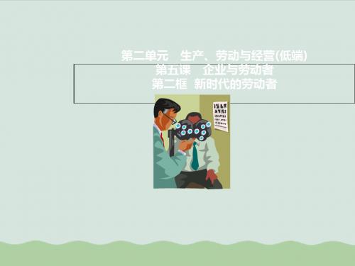 专题5.2 新时代的劳动者(课件)高一政治同步精品课堂(基础版)(必修1)