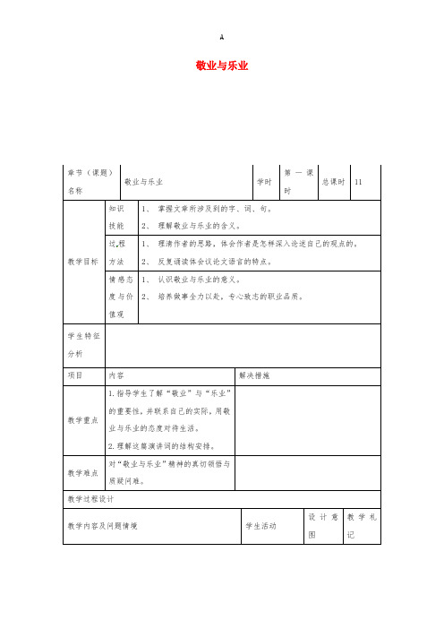 九年级语文上册 第5课《敬业与乐业》教案 新人教版