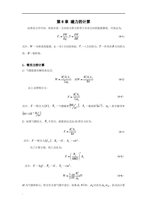 磁力和磁力矩的计算