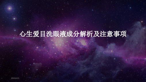 心生爱目洗眼液成分解析及注意事项培训教材